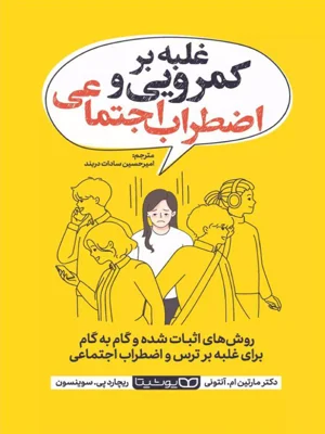 غلبه بر کمرویی و اضطراب اجتماعی